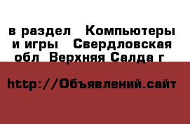  в раздел : Компьютеры и игры . Свердловская обл.,Верхняя Салда г.